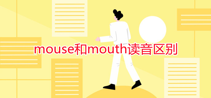 mouse和mouth讀音區(qū)別