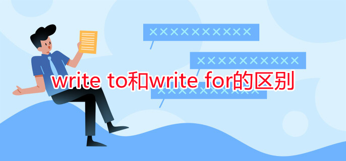 write to和write for的區(qū)別