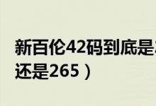 新百倫42碼到底是260還是265（42鞋是260還是265）