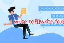 教育資訊：write to和write for的區(qū)別