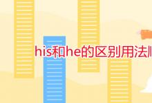 教育資訊：his和he的區(qū)別用法順口溜