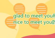 教育資訊：glad to meet you和nice to meet you的區(qū)別