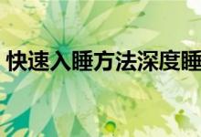 快速入睡方法深度睡眠視頻（快速入睡方法）