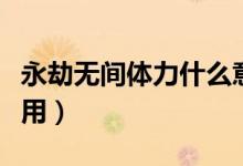 永劫無間體力什么意思（永劫無間體力有什么用）