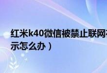 紅米k40微信被禁止聯(lián)網(wǎng)在哪設(shè)置（紅米k40微信消息不提示怎么辦）