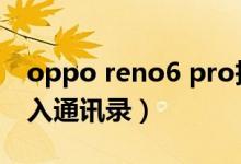 oppo reno6 pro拆解（opporeno6怎么導(dǎo)入通訊錄）