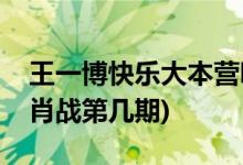 王一博快樂大本營哪一期(快樂大本營王一博肖戰(zhàn)第幾期)