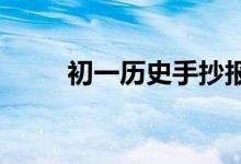 初一歷史手抄報(bào)簡單又漂亮字又少