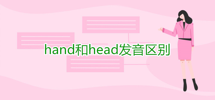 hand和head發(fā)音區(qū)別