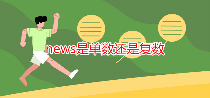 news是單數(shù)還是復數(shù)