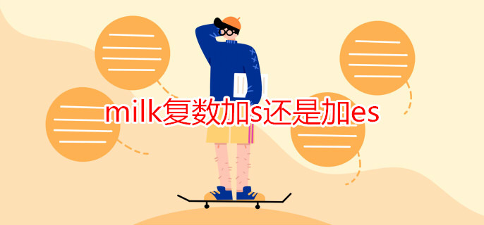 milk復(fù)數(shù)加s還是加es