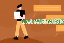 教育資訊：theirs和their的區(qū)別