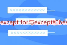 教育資訊：except for與except和besides的區(qū)別