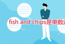 教育資訊：fish and chips是單數(shù)還是復(fù)數(shù)