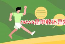 教育資訊：news是單數(shù)還是復(fù)數(shù)