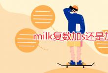 教育資訊：milk復(fù)數(shù)加s還是加es