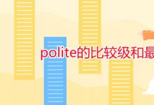 教育資訊：polite的比較級和最高級