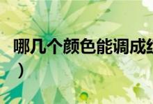 哪幾個(gè)顏色能調(diào)成紅色（哪兩個(gè)顏色調(diào)成紅色）