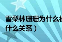 雪梨林珊珊為什么被罰（網(wǎng)紅雪梨和林珊珊是什么關(guān)系）