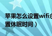 蘋果怎么設(shè)置wifi永不休眠（蘋果手機(jī)怎么設(shè)置休眠時間）