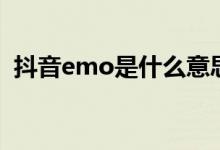 抖音emo是什么意思網(wǎng)絡(luò)用語(yǔ)（抖音emo）