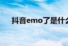 抖音emo了是什么意思（抖音emo了）