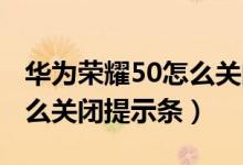 華為榮耀50怎么關(guān)閉hd高清通話（榮耀50怎么關(guān)閉提示條）