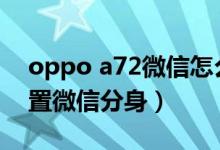 oppo a72微信怎么分身（oppoa95如何設(shè)置微信分身）