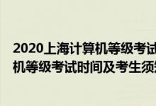 2020上海計算機等級考試時間（上海2021年12月全國計算機等級考試時間及考生須知）