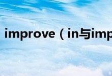 improve（in與improve on的區(qū)別是什么）