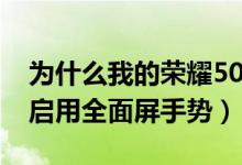 為什么我的榮耀50沒隔空手勢（榮耀50怎么啟用全面屏手勢）