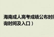 海南成人高考成績公布時間（海南省2021年成人高考成績查詢時間及入口）