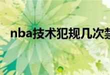 nba技術(shù)犯規(guī)幾次禁賽（詹姆斯被禁賽了）