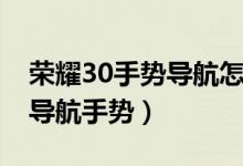 榮耀30手勢導(dǎo)航怎么用（榮耀50se怎么開啟導(dǎo)航手勢）