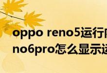 oppo reno5運(yùn)行內(nèi)存擴(kuò)展有用嗎（opporeno6pro怎么顯示運(yùn)行內(nèi)存）