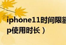 iphone11時(shí)間限額（iPhone12怎么限制App使用時(shí)長）