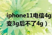 iphone11電信4g網(wǎng)用不了（蘋果11電信4g變3g后不了4g）