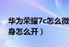 華為榮耀7c怎么微信分身（榮耀50se微信分身怎么開）