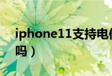 iphone11支持電信嗎（蘋果11支持電信4g嗎）