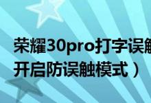 榮耀30pro打字誤觸怎么辦（榮耀50pro怎么開啟防誤觸模式）