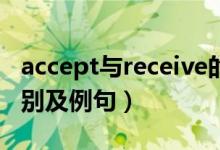 accept與receive的用法區(qū)別是什么（主要區(qū)別及例句）