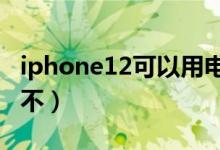 iphone12可以用電信嗎（蘋果12支持電信卡不）