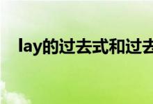 lay的過去式和過去分詞（是規(guī)則變化嗎）