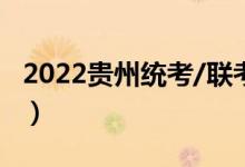 2022貴州統(tǒng)考/聯(lián)考考試時(shí)間（什么時(shí)候考試）