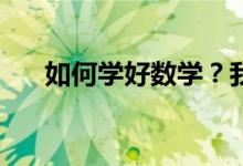 如何學好數(shù)學？我們的數(shù)學該如何學？