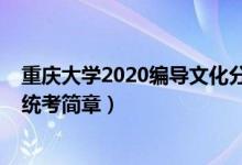 重慶大學2020編導文化分（2022重慶高校招生編導類專業(yè)統(tǒng)考簡章）