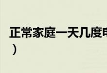 正常家庭一天幾度電（普通家庭一天用幾度電）