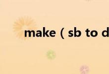 make（sb to do還是do 哪個正確）