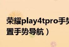 榮耀play4tpro手勢(shì)操作（榮耀50pro怎么設(shè)置手勢(shì)導(dǎo)航）