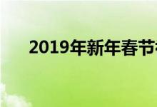 2019年新年春節(jié)初一初二有哪些習俗?